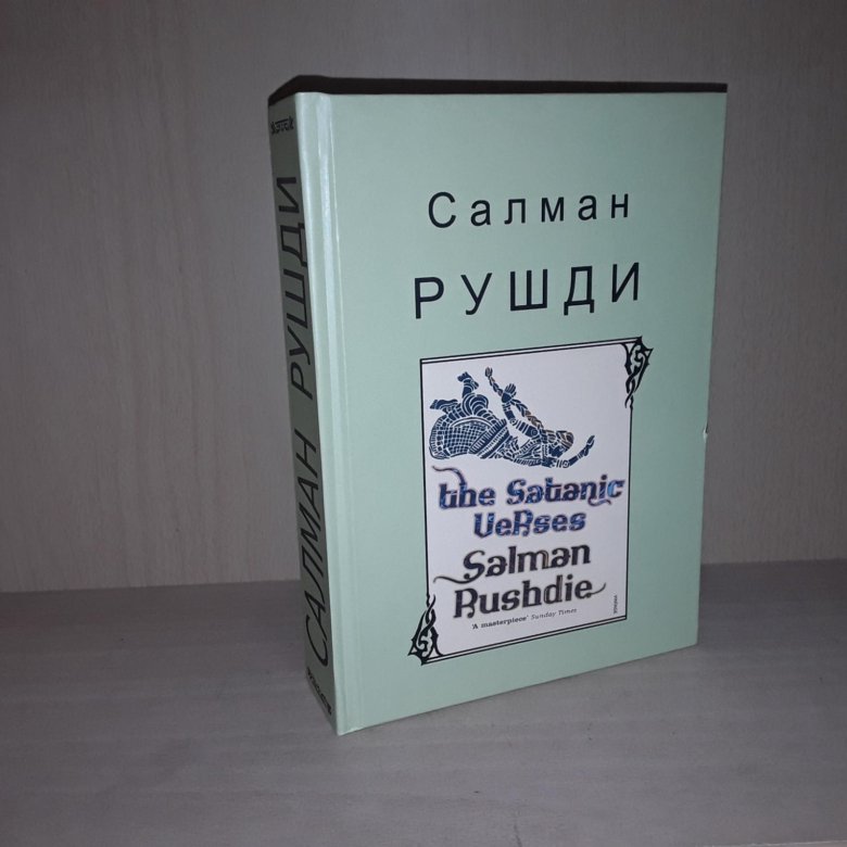 Купить Книгу Сатанинские Стихи