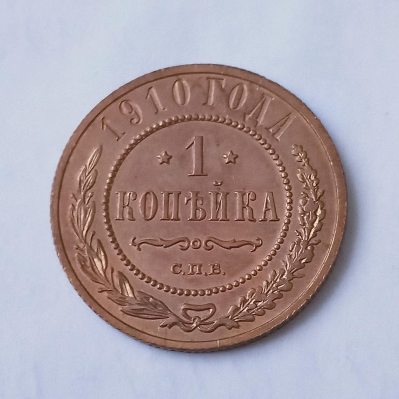 Копейка 1910 год. Копейка 1910 года. 1/2 Копейки 1910 года.