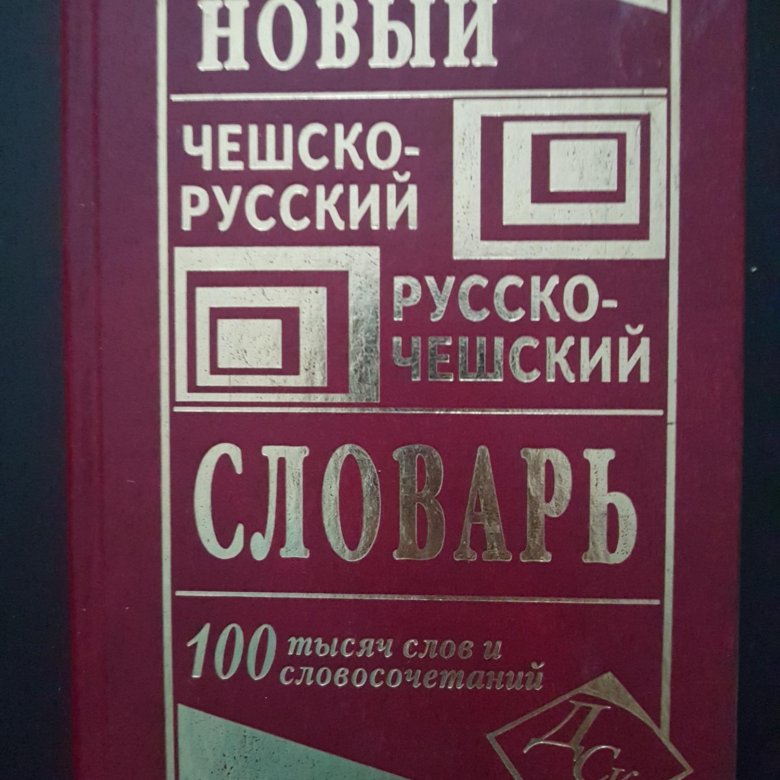 Чешский алфавит с русской транскрипцией и произношением таблица. Алфавит чешского языка с транскрипцией и переводом. Чешский язык. Русско-чешский словарь. Ческом на русском.