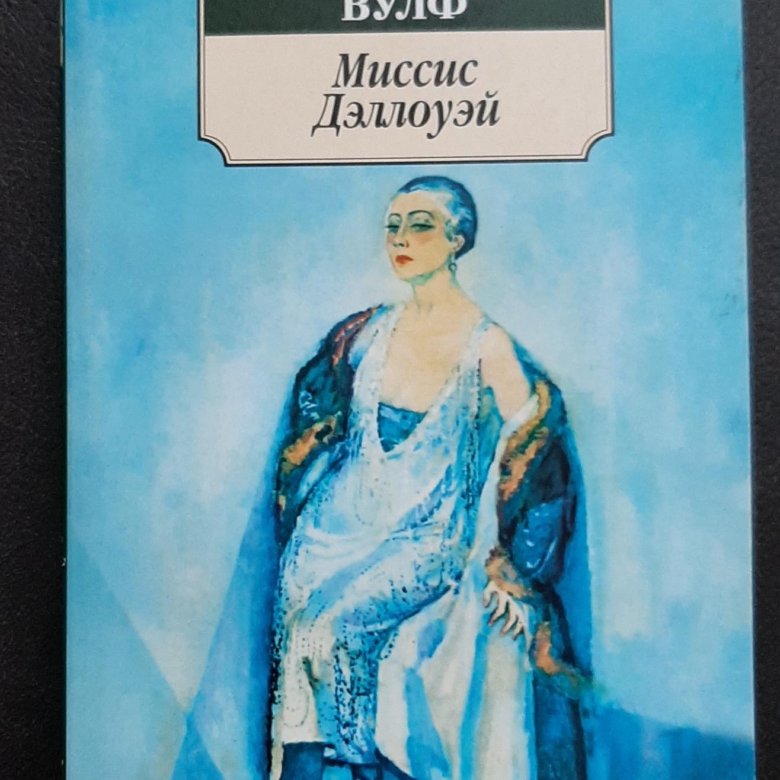 Книга вирджиния. Миссис Дэллоуэй. Вулф в.. Вирджиния Вулф обложки книг. Вирджиния Вулф миссис Дэллоуэй. Романы Вулф.