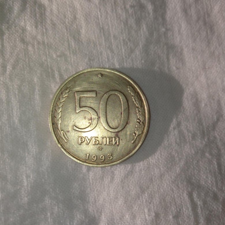 50 Рублей 1993 Года Цена Монеты