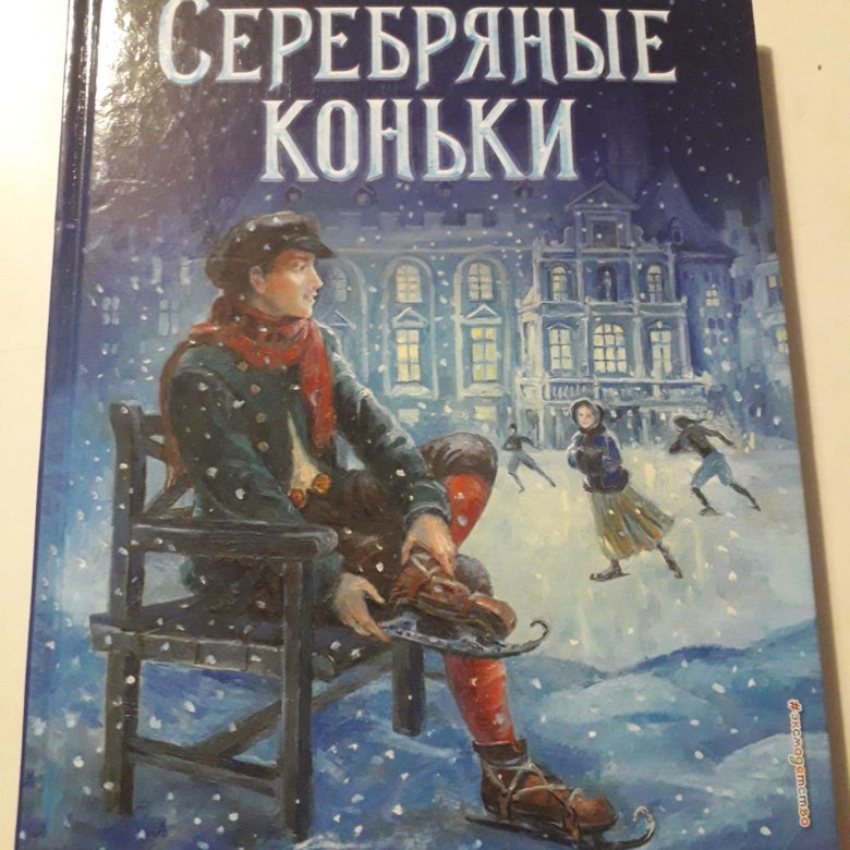 Серебряные коньки отзывы. Серебряные коньки книга.