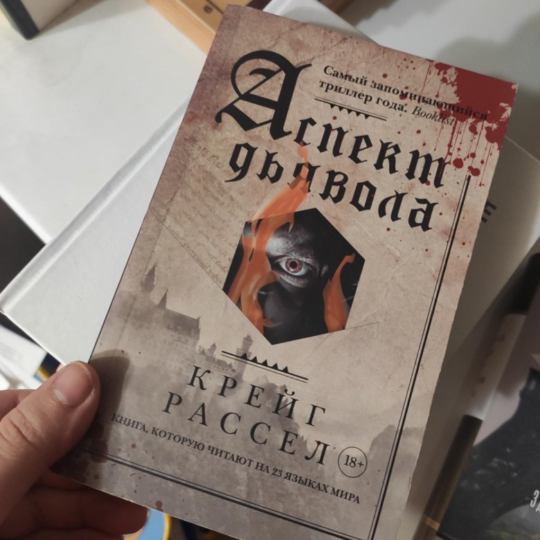 Пенсия для морского дьявола книга читать. Аспект дьявола книга. Аспект дьявола. Аспект дьявола Крейг Рассел обложка. Расселл к. "аспект дьявола"