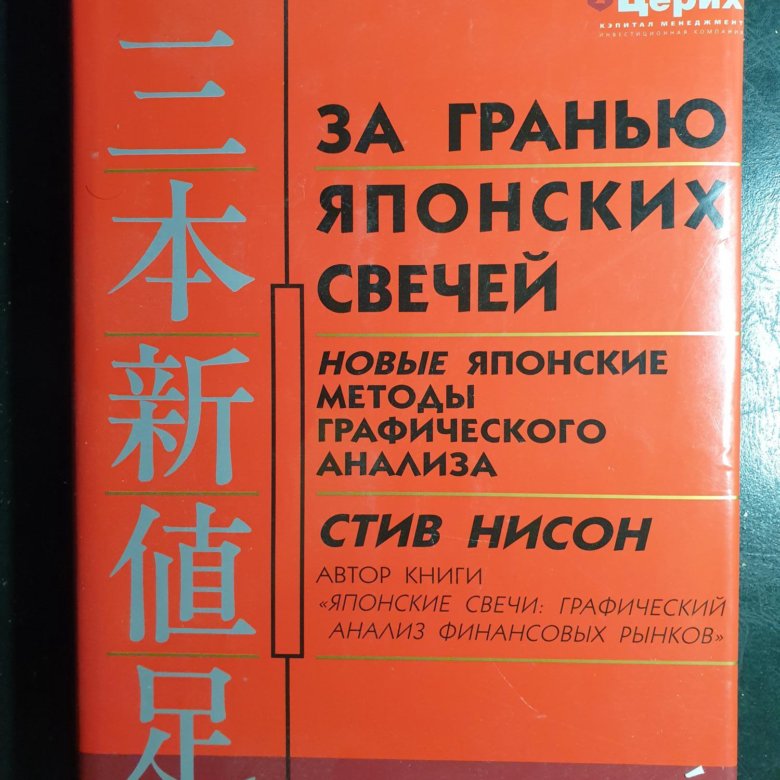 Книга за гранью японских свечей.