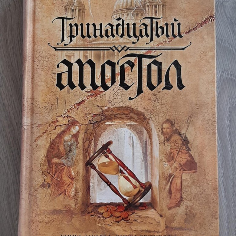 Book 13. Тринадцатый Апостол книга. Книга привязанность Рейчел Хеллер.