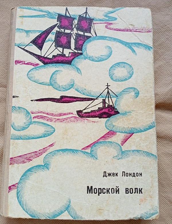 Морской волк Джек Лондон – купить в Москве, цена 150 руб., дата ...