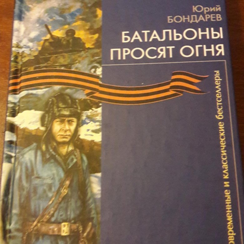 Юрий бондарев батальоны просят огня презентация