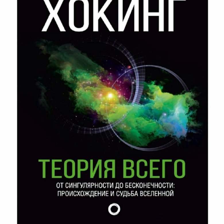 Теория всего книга. Хокинг Стивен "теория всего". Стивен Хокинг теория всего книга. Теория всего. Стивен Хокинг теория всего обложки.