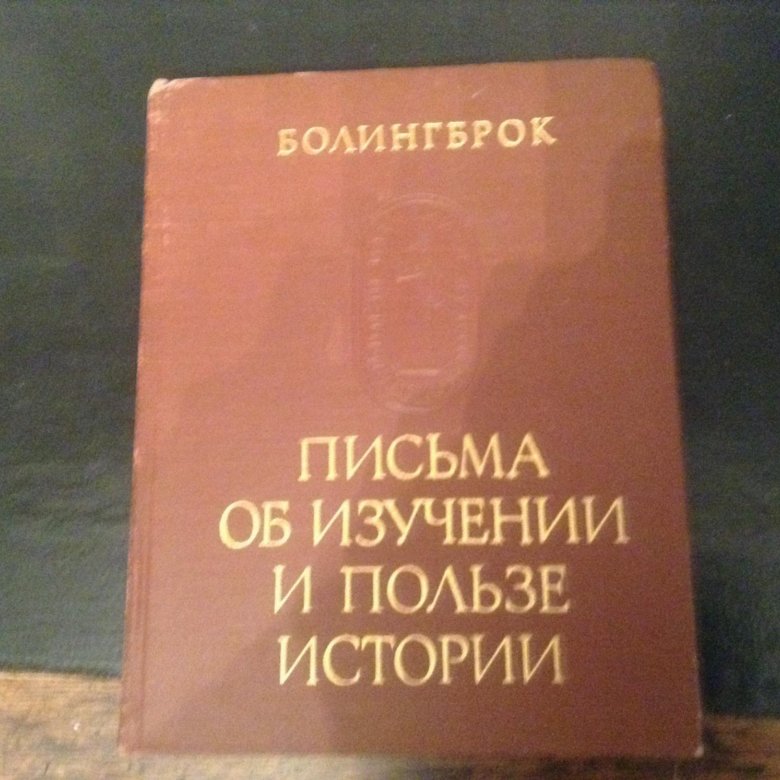 Письма об изучении и пользе истории