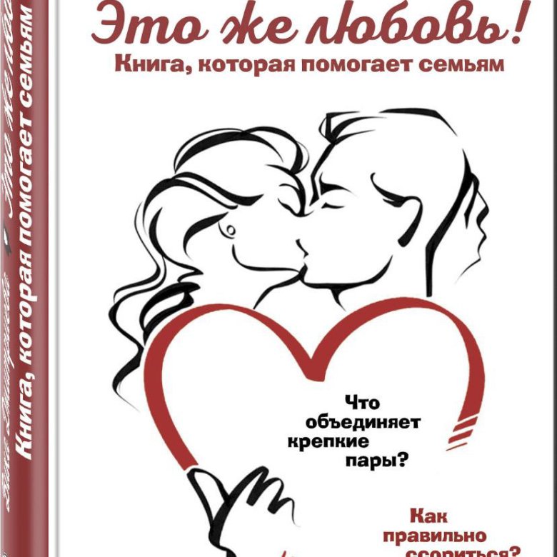 Любовь википедия. Это же любовь. Это же любовь Вика Дмитриева. Это же любовь книга которая помогает семьям. Назови любовь книга.