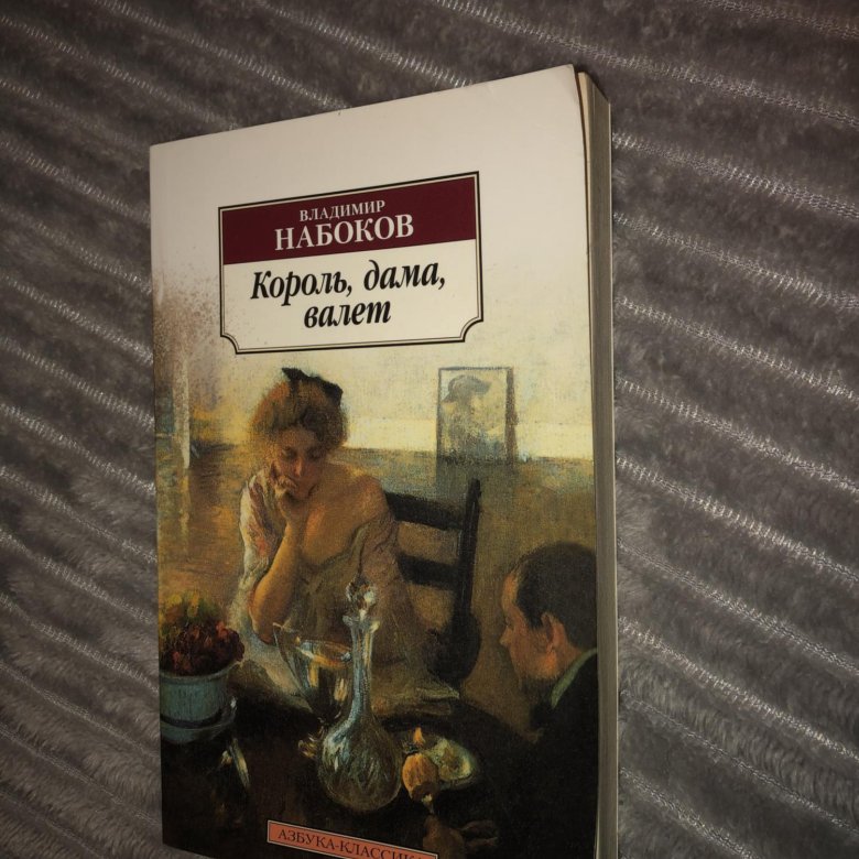 Король дама валет. Книга Набокова другие берега Король, дама , валет 2004 обложка.