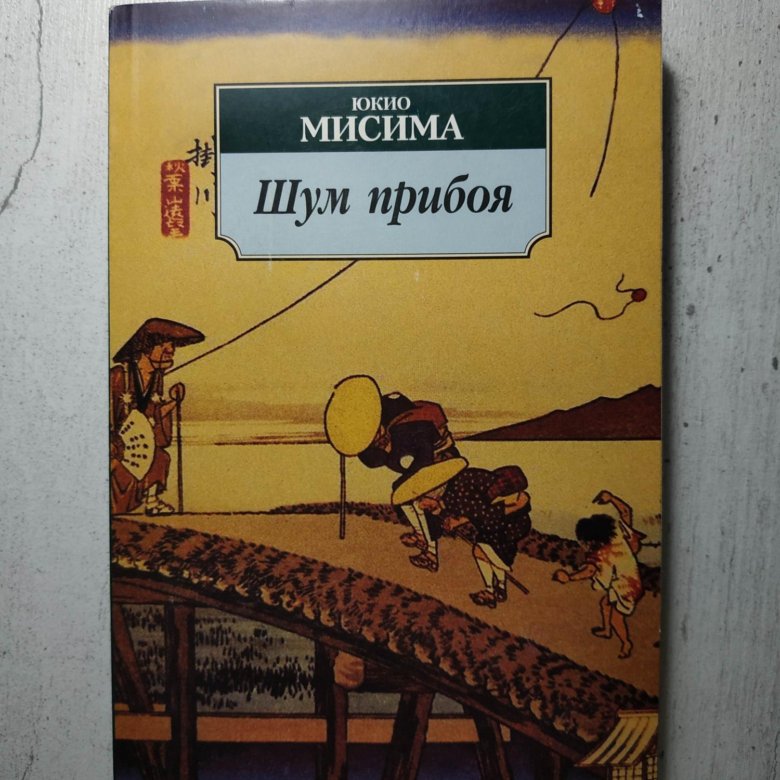 юкио мисима шум прибоя. шум прибоя мисима. шум прибоя книга. шум прибоя мисима. шум прибоя мисима.
