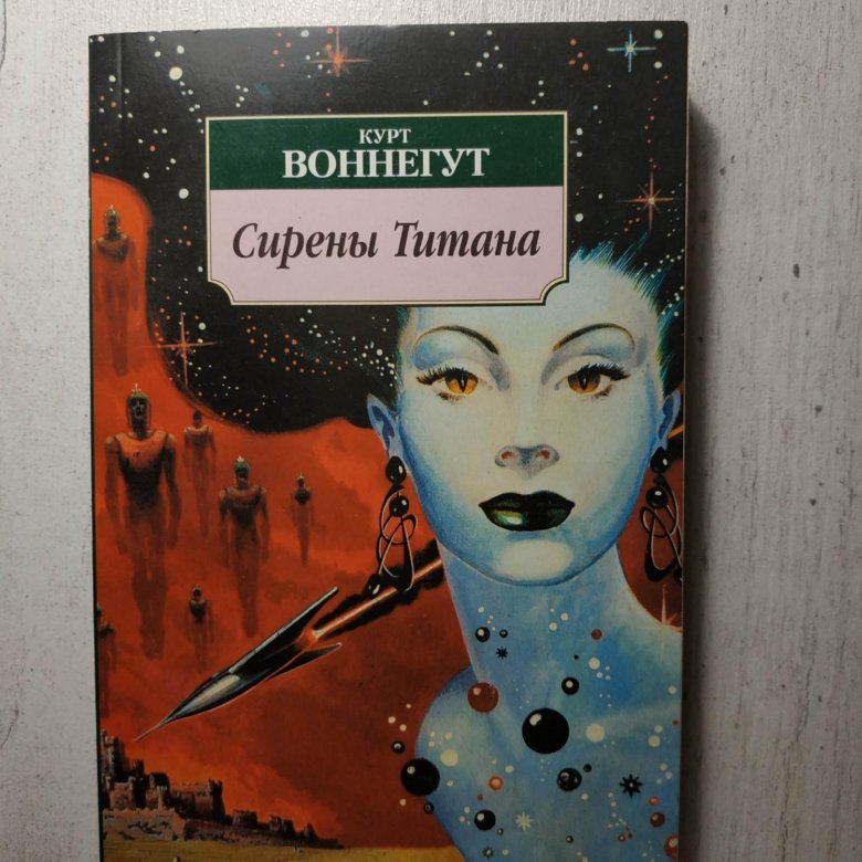 Сирены титана курт воннегут. Эдит Воннегут. Сара Воннегут.