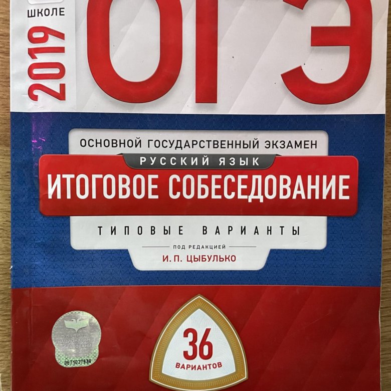 Огэ английский фипи 20 28. ОГЭ итоговое собеседование 2021 Цыбулько. ФИПИ ОГЭ английский язык. Цыбулько итоговое собеседование. ОГЭ русский типовые экзаменационные.