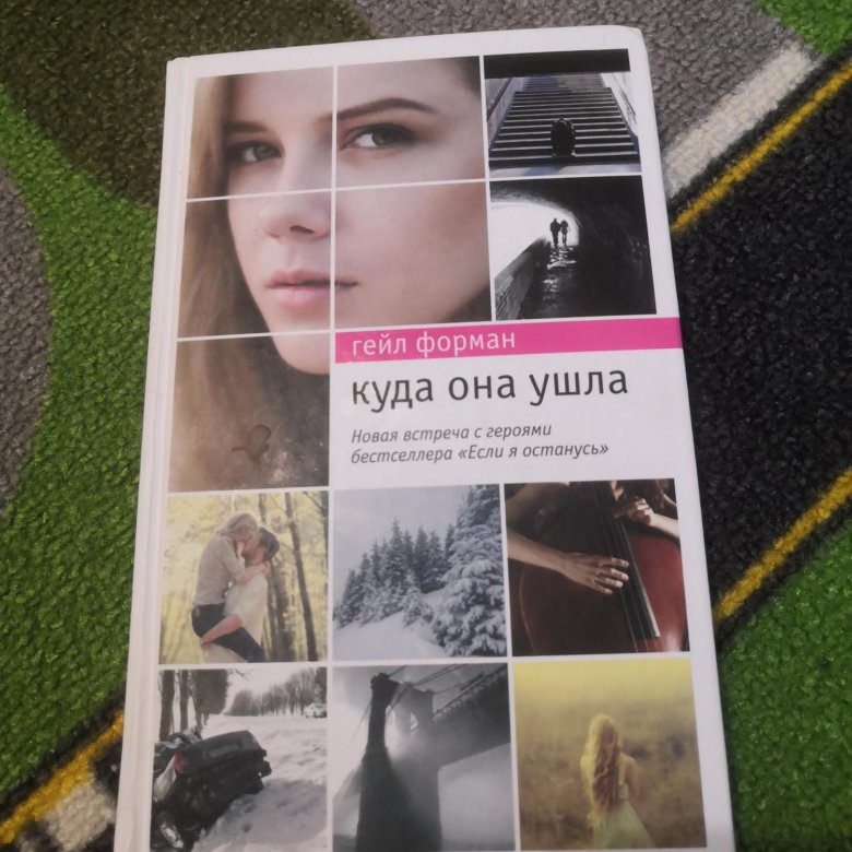 Читать книгу ушедшие 2. Куда она ушла книга. Книги уходят. Когда она ушла книга.