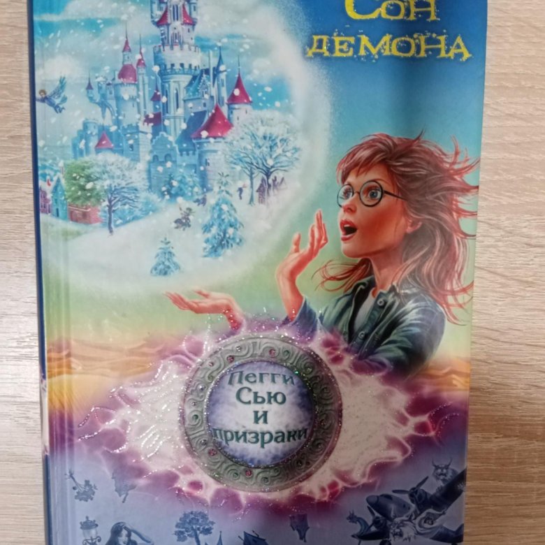 Купить Книги Пегги Сью И Призраки