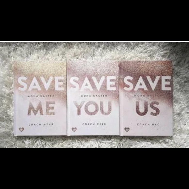 Me you us. Трилогия Спаси меня Мона Кастен. Save us Мона Кастен. Мона Кастен трилогия save. Save me книга Мона Кастен.