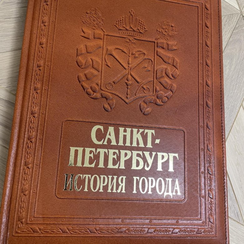 История спб книга