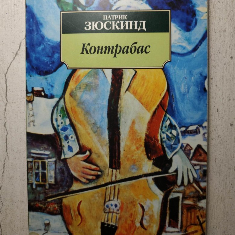 Патрик зюскинд контрабас. Зюскинд контрабас. Контрабас книга. Патрик Зюскинд. П. Зюскинд книги.