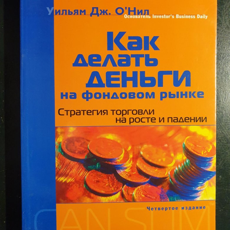 Книги про фондовый рынок. Уильям Дж. О’Нил «как делать деньги на фондовом рынке».. Как делать деньги на фондовом рынке. Книга как делать деньги на фондовом рынке. Уильям Дж о Нил как делать деньги на фондовом рынке.