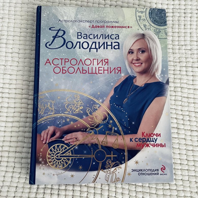Астрология обольщения володиной читать. Астрология обольщения володиной читать