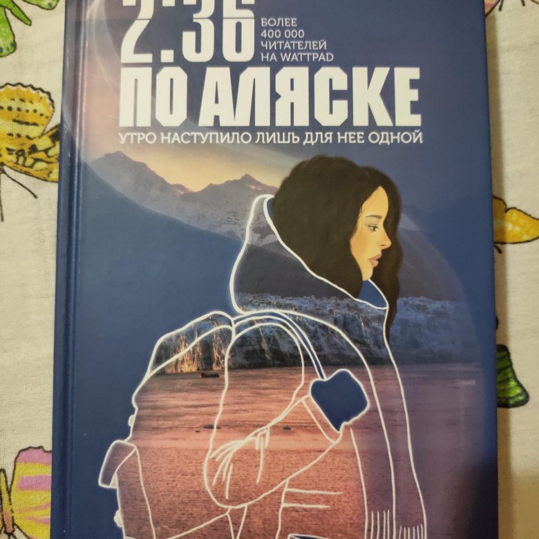 2 36 по аляске книга