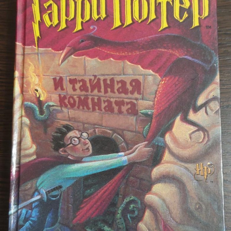 Гарри поттер и тайная комната книга читать росмэн