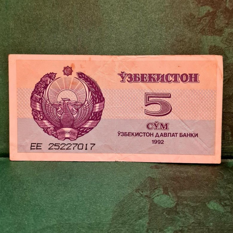 Продажа сум. Банкнота Узбекистан 5 сум 1992. 5 Сўм.