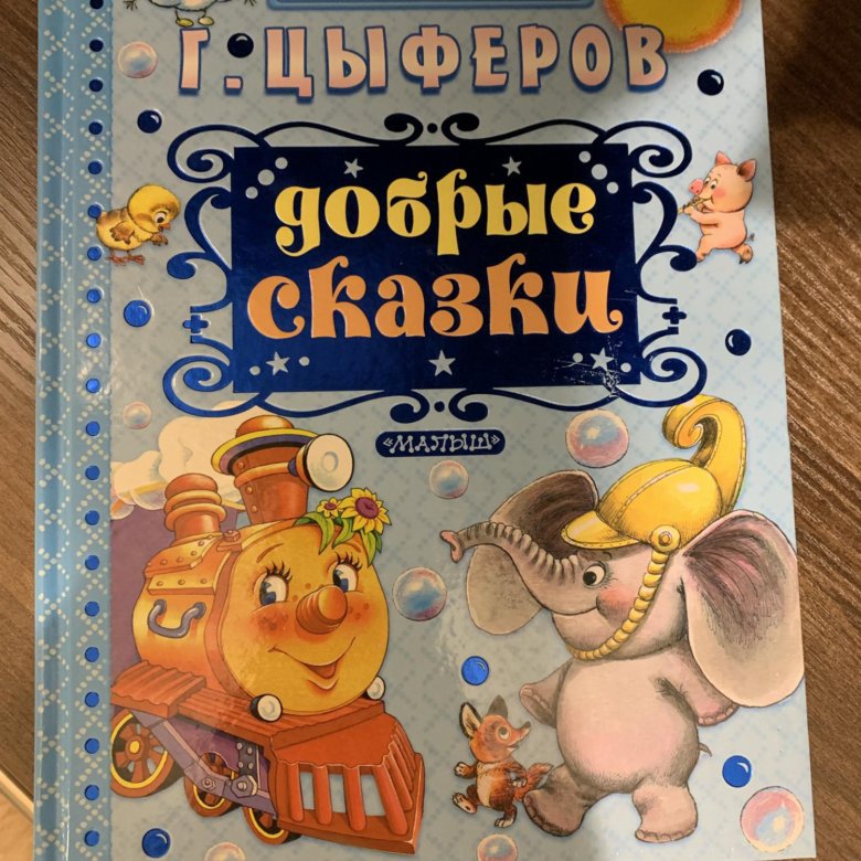 Книга циферов в гостях у звезд