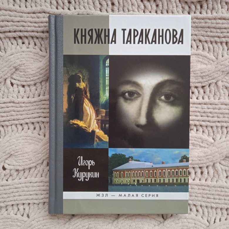 Княжна тараканова книга