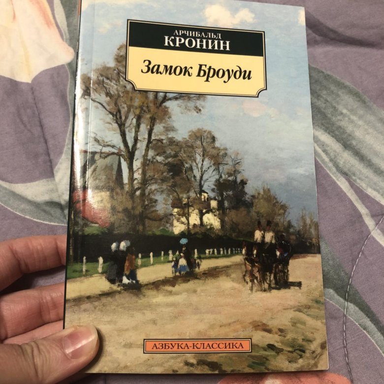 Замок броуди арчибальд кронин книга отзывы