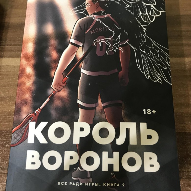 Книга король. Король Воронов. Книга 2. Король Воронов. Король ворона книга.