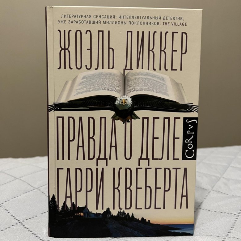 Гарри Квеберта Книга Купить
