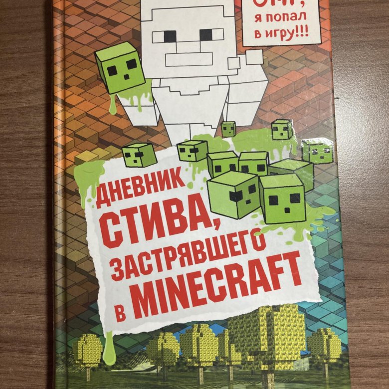 Включи книгу стива 9. Дневник Стива. Дневник Стива застрявшего в майнкрафт. Дневник Стива застрявшего в Minecraft купить. Дневник Стива застрявшего в Minecraft печать.