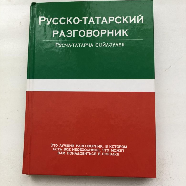 Русско татарский разговорник