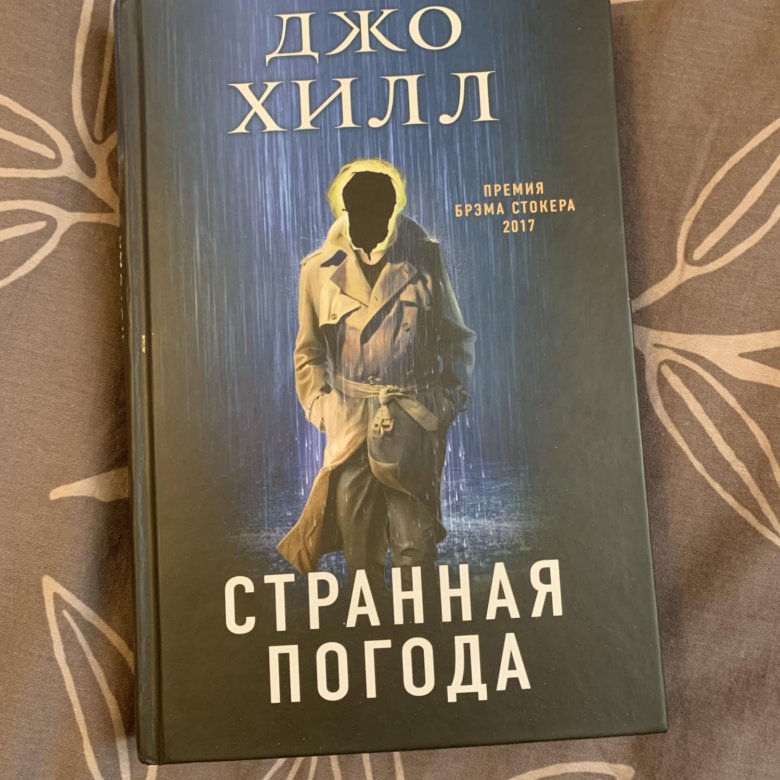 Книга джо отзывы. Странная погода Джо Хилл книга. Хилл Джо "странная погода". Книжная жизнь Нины Хилл. 6. Джо Хилл - странная погода.