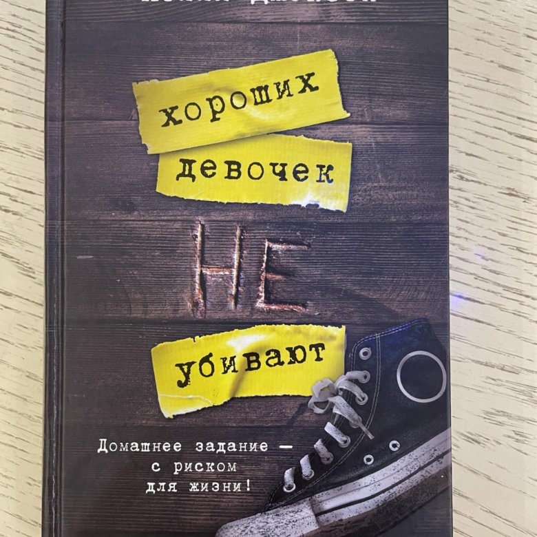 Хороших девочек убивают холли. Холли Джексон книги. Холли Джексон хороших девочек не убивают. Холли Джексон все книги. Holly Jackson showing her goods.