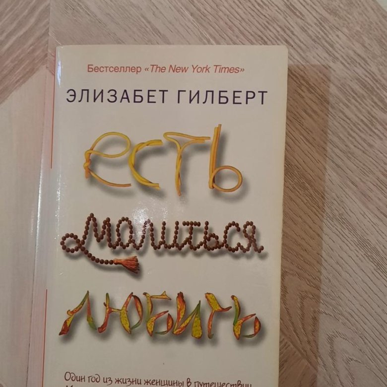 Элизабет гилберт есть молиться читать. Элизабет Гилберт есть молиться любить. Гилберт есть молиться любить.