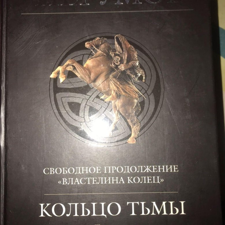 Кольцо Тьмы Книга Купить