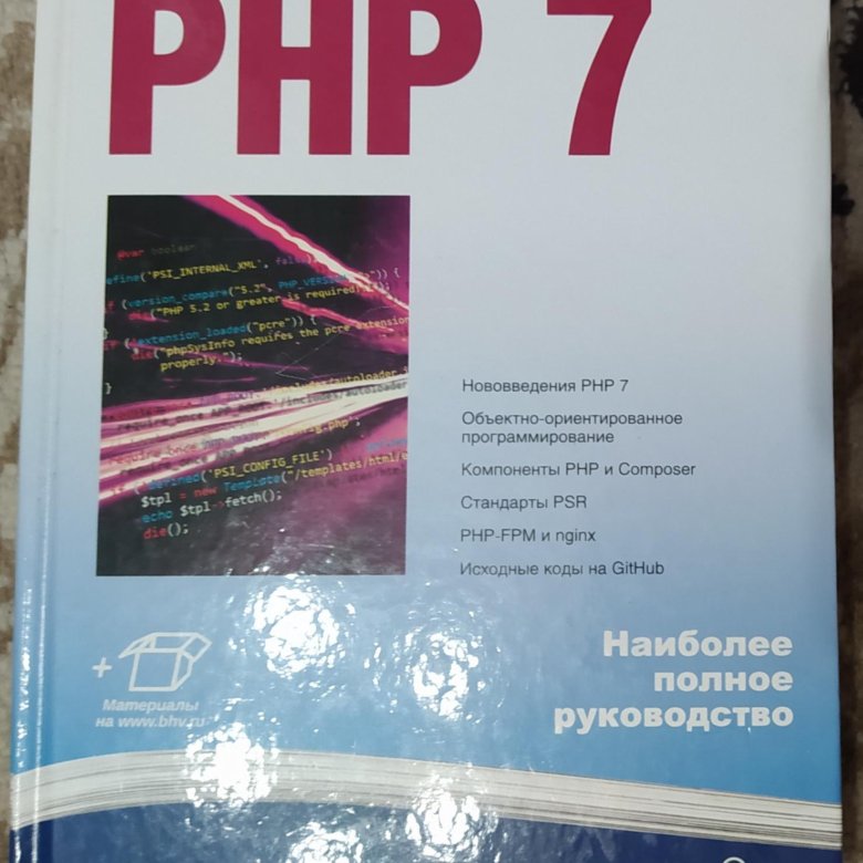 Php 7 Книга Дмитрий Котеров Купить Книгу