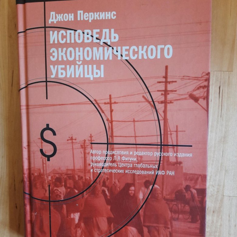 Исповедь Экономического Убийцы Купить Книгу