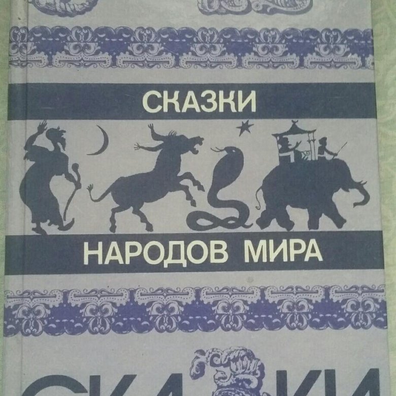 Купить Книгу 70 Сказок Народов Мира 1961г