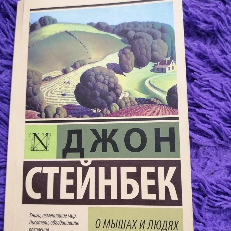 Джон стейнбек о мышах и людях отзывы. О мышах и людях Джон Стейнбек книга. Джон Стейнбек о мышах и людях иллюстрации.