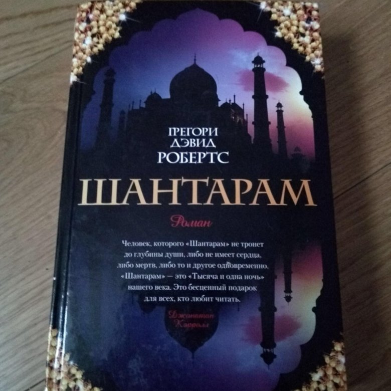 Шантарам 1 том. Шантарам твердый переплет. Книги похожие на Шантарам.