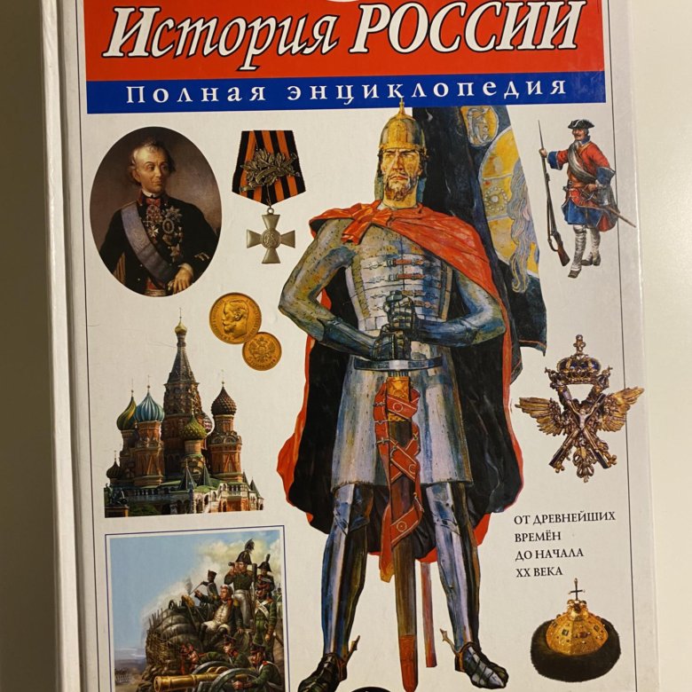 Купить Книгу История России Полная