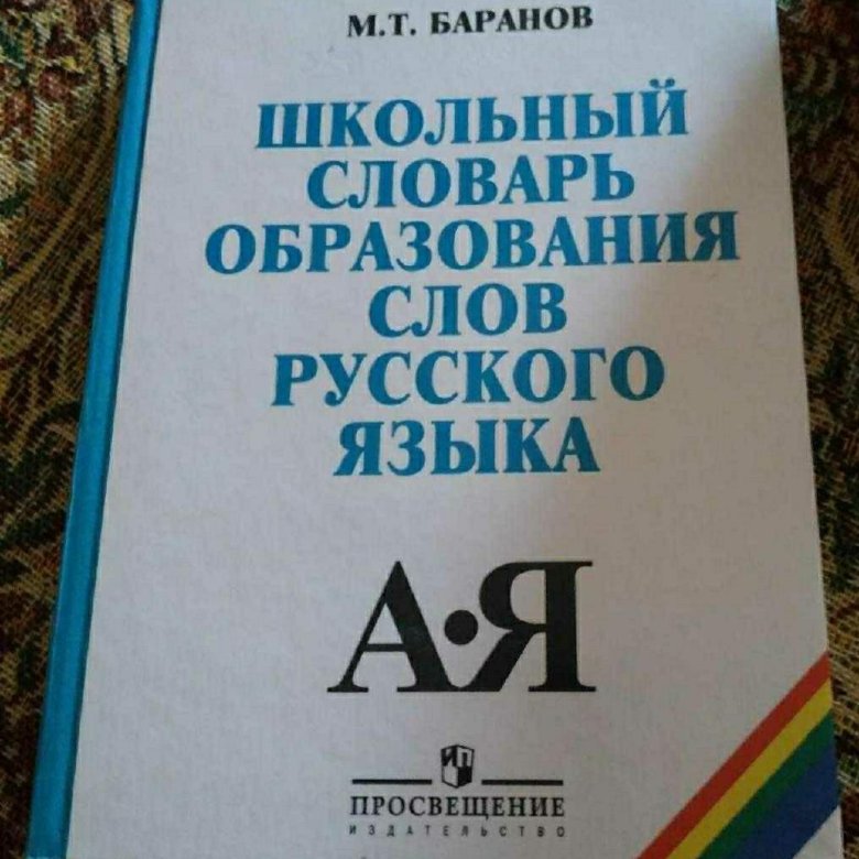 словарь сочетаемости слов русского языка. учебный словарь синонимов русского языка в. словарик профессионализмов. словарь образовательных. английский язык карпова.