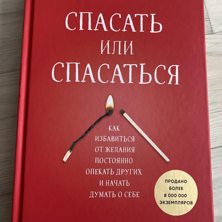 Спасать или спасаться читать. Спасать или спасаться книга. Спасать или спасаться. Спасать или спасаться книга обложка.