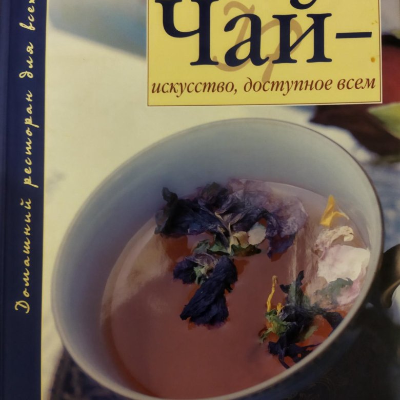 Книга "чай". Чай в книге Москва. Чайная книга: 2022/2023.