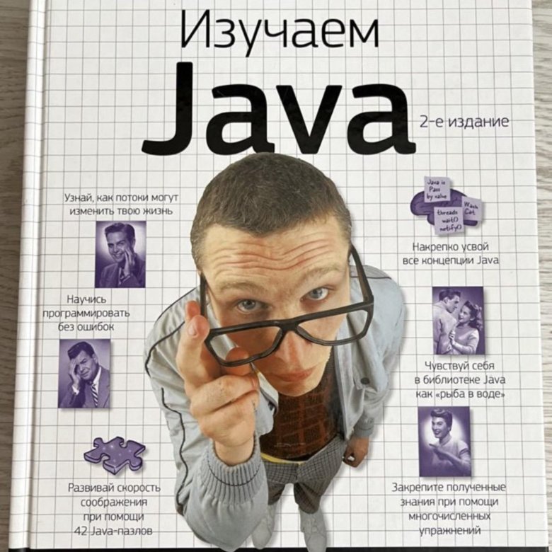 Изучаем java. Java книга. Изучаем java Кэти Сьерра Берт Бейтс. Java программирование книга.