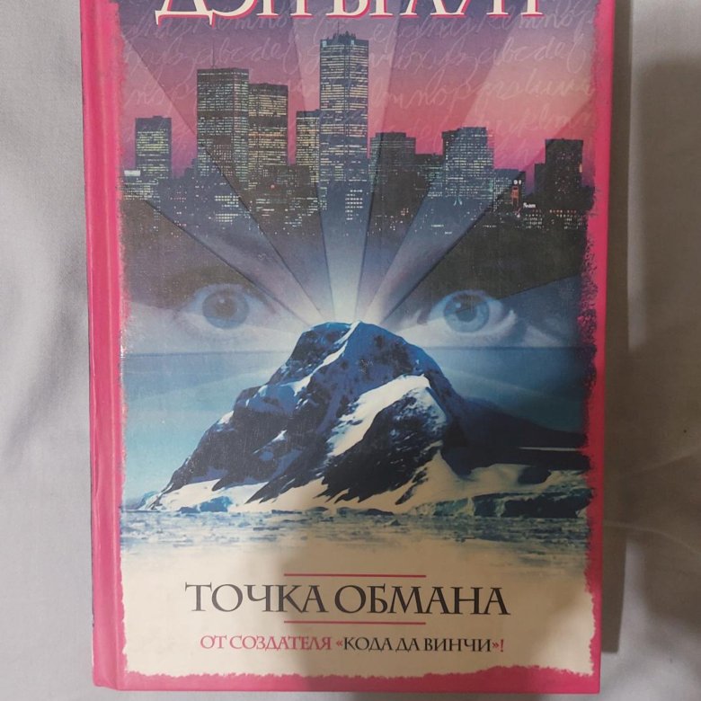 Дэн браун книги точка обмана